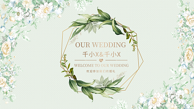 简约清新婚礼背景展板