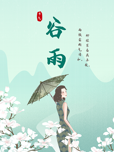 谷雨油纸伞古典海报