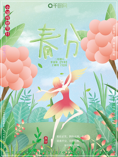 原创手绘风清新插画二十四节气春分节日海报