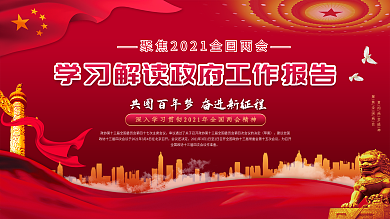 2021两会政府工作报告解读展板