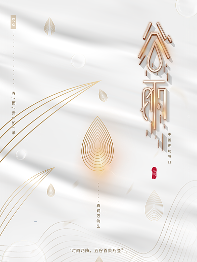 原创极简风白色文艺金色节气谷雨留白海报