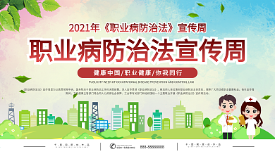 职业病防治法宣传周展板
