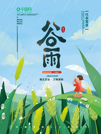 手绘卡通谷雨节气海报