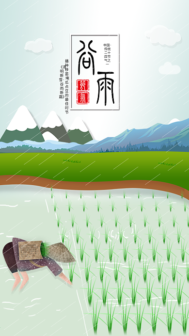 原创插画谷雨节气插秧手机宣传图
