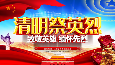原创大气致敬2020清明祭英烈宣传展板