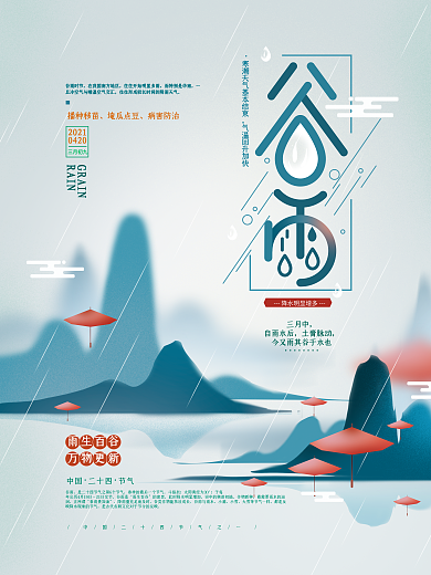 手绘简约中国风谷雨主题字海报