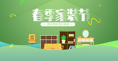 春季家装节活动海报banner