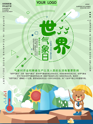 世界气象日公益宣传海报