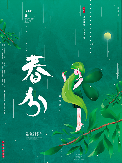 原创插画唯美清新传统节气春分春天绿色海报