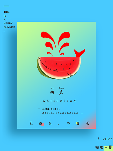 西瓜夏天文艺创意色彩微信配图海报设计