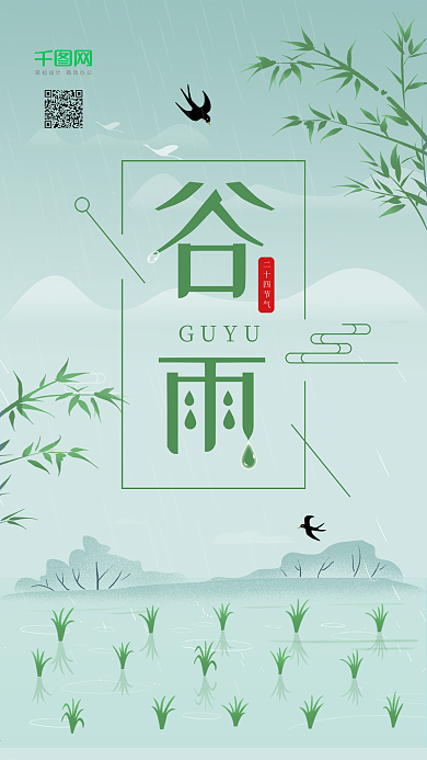 小清新田地二十四节气谷雨插画手机海报