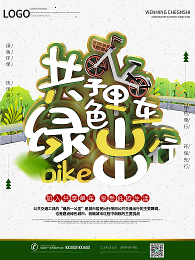 共享单车绿色出行低碳生活环保宣传公益海报