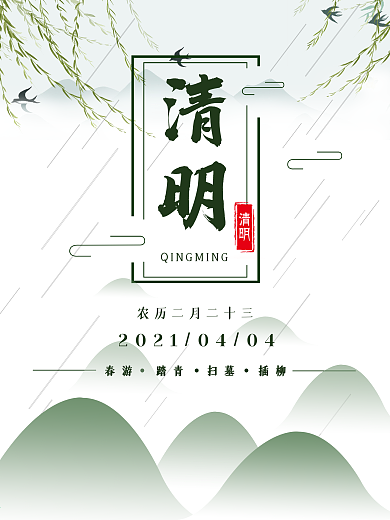 清明节节日宣传海报