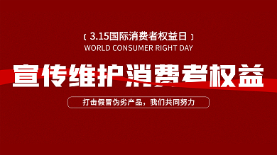 红色简约315消费者权益日展板