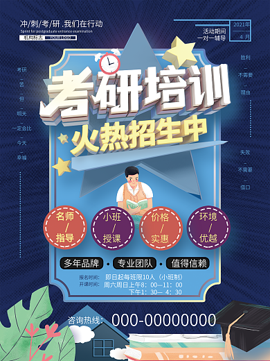 原创考研培训招生海报