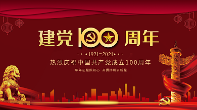 党建党100周年红色七一展板背景海报