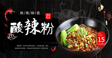 黑色辣椒湖南酸辣粉淘宝海报banner电商美食食品
