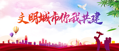 唯美炫彩大气创建文明城市公益海报设计