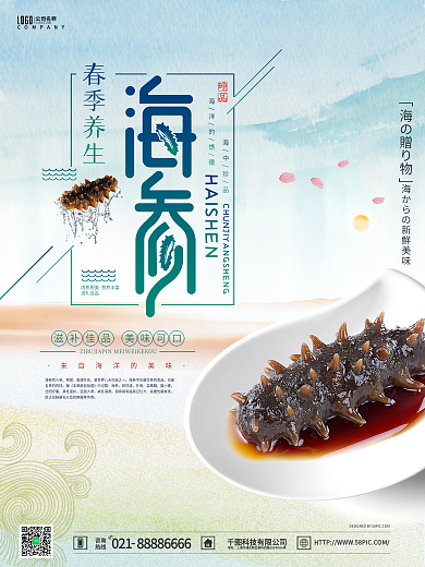 清新大气海产品海参促销海报
