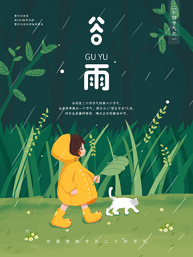 谷雨女孩插画谷雨海报夏天海报下雨