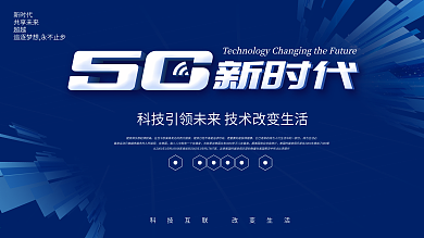 蓝色大气科技风5G新时代科技展板