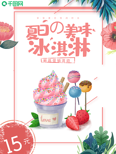 花绘冰淇淋海报设计