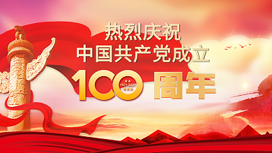 庆祝共产党成立100周年党政建党海报展版