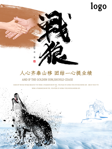 团队合作战狼文化海报