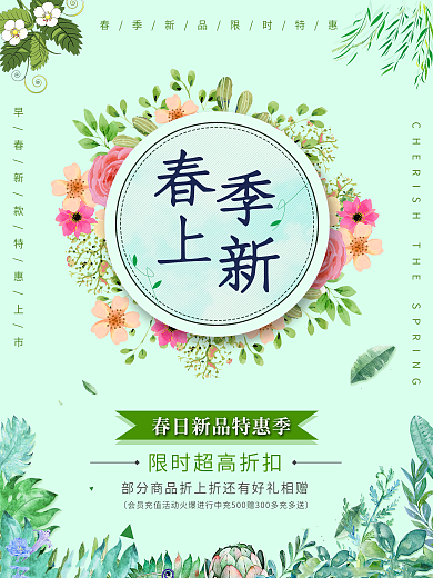 春季上新清新风格海报