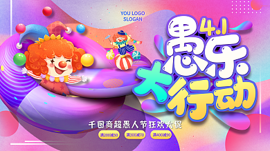 可爱卡通多彩渐变愚人节愚乐大行动促销展板