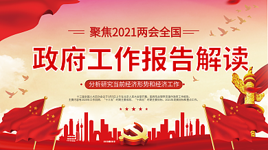 2021两会政府工作报告解读展板上下一套