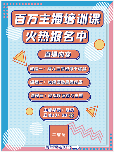 原创主播培训课程宣传海报