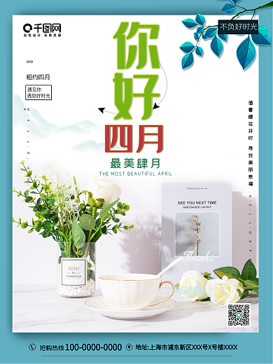 简约家居 大气 4月你好 春天 励志海报