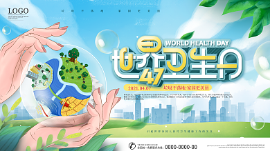 社区风简约47世界卫生日宣传口号展板