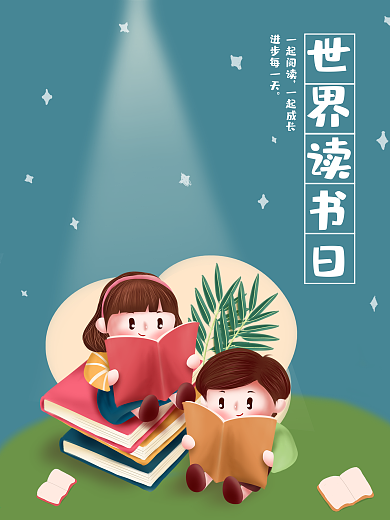 世界读书日小清新海报
