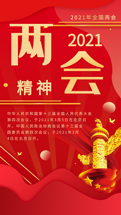 2021两会宣传党建风会议宣传手机海报