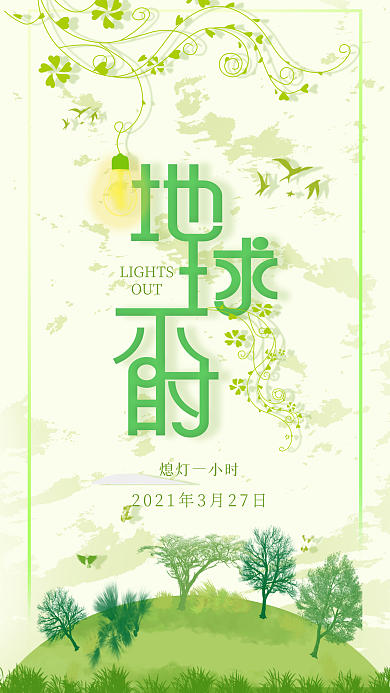 3月27日地球日海报