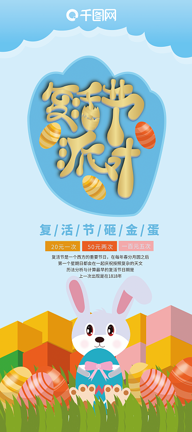 复活节派对展架设计