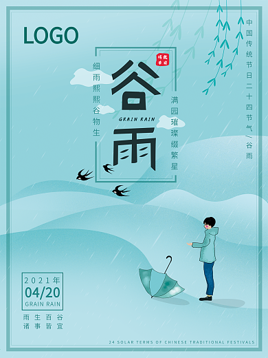 原创中国二十四节气字体谷雨海报插画海报