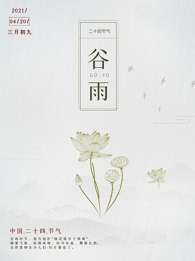 传统二十四节气谷雨简约留白海报