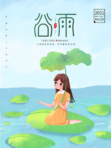 谷雨插画手绘风简约留白海报
