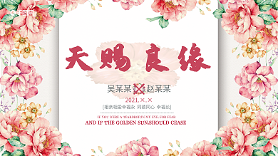 婚礼天赐良缘展板