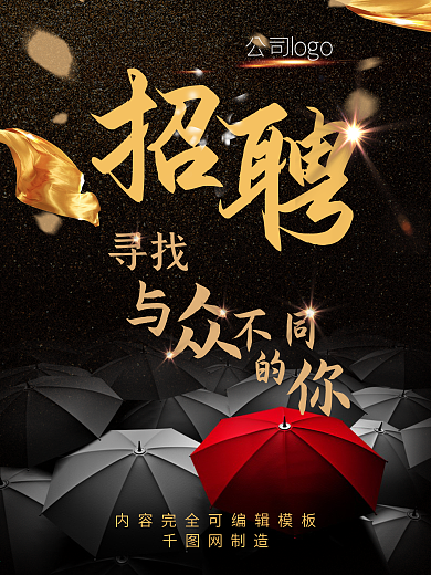 黑金高档招聘海报模板