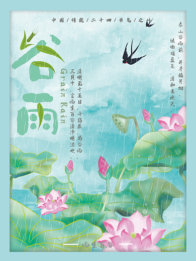 原创二十四节气海报谷雨海报
