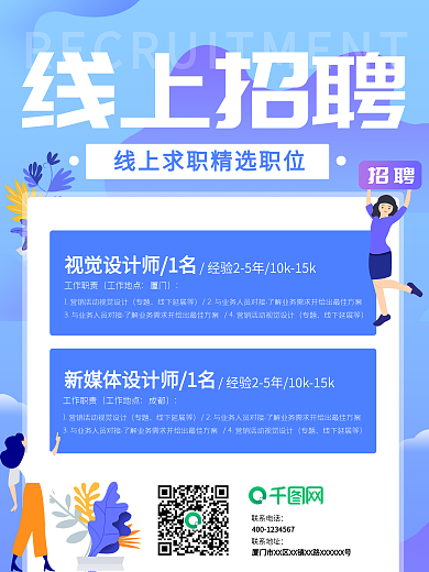 卡通手绘互联网风线上人才校园社会招聘海报