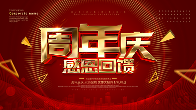 红色大气商场周年庆典宣传展板