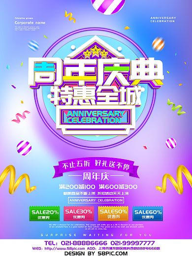 周年庆典促销海报设计