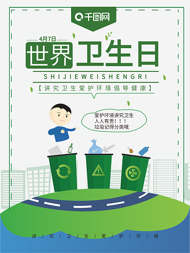 世界卫生海报原创设计