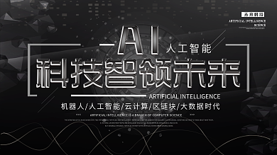 大气黑色AI智能时代科技展板模板设计