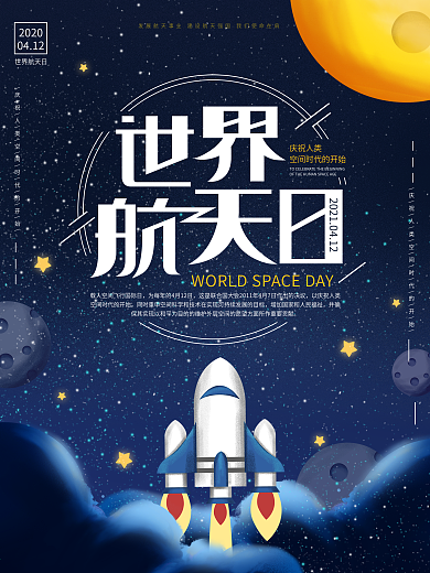 原创插画庆祝世界航天日宣传海报